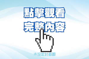 「王品霏榮獲 臺南市南區 - 平面設計類 - 國小中年級組 佳作」的封面圖